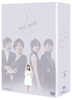秘密と嘘 DVD-BOX 3 81laczNefvL._AC_SY200_QL15_.jpg